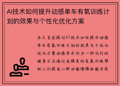 AI技术如何提升动感单车有氧训练计划的效果与个性化优化方案