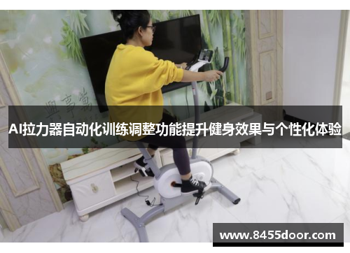 AI拉力器自动化训练调整功能提升健身效果与个性化体验