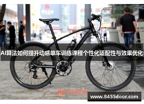 AI算法如何提升动感单车训练课程个性化适配性与效果优化
