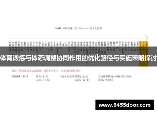 体育锻炼与体态调整协同作用的优化路径与实施策略探讨