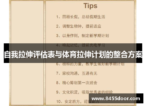 自我拉伸评估表与体育拉伸计划的整合方案